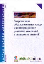 Современная образовательная среда и инновационное развитие компаний в экономике знаний: В 2-х книгах. Книга 2