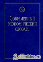 Современный экономический словарь