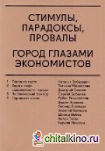 Стимулы, парадоксы, провалы: Город глазами экономистов