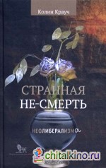 Странная не-смерть неолиберализма