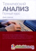 Технический анализ: Полный курс