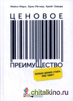Ценовое преимущество: Сколько должен стоить ваш товар?