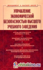 Управление экономической безопасностью высшего учебного заведения: Учебник