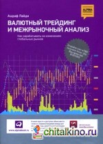 Валютный трейдинг и межрыночный анализ: Как зарабатывать на изменениях глобальных рынков