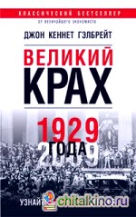 Великий крах 1929 года