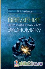 Введение в фундаментальную экономику