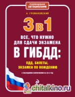 3 в 1: Все, что нужно для сдачи экзамена в ГИБДД: ПДД, билеты, экзамен по вождению (с последними изменениями на 2014 год)