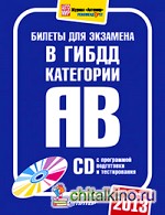 Билеты для экзамена в ГИБДД 2013: Категории А и B (+ CD-ROM)