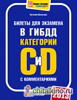 Билеты для экзамена в ГИБДД с комментариями 2013: Категории С и D