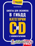 Билеты для экзамена в ГИБДД с комментариями: Категории С и D