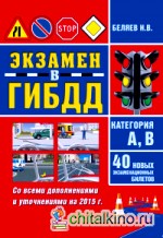 Экзамен ГИБДД: Категория А,В. 40 новых экзаменационных билетов