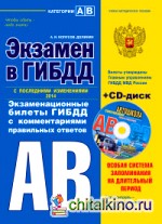 Экзамен в ГИБДД: Категории А, В (с последними изменениями 2014) (+ CD-ROM)