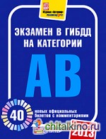 Экзамен в ГИБДД 2013: 40 новых официальных билетов с комментариями. Категории А, B