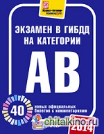 Экзамен в ГИБДД 2014: 40 новых официальных билетов с комментариями. Категории А, B
