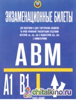 Экзаменационные билеты для приема теоретических экзаменов на право управления транспортными средствами категорий «А» и «В»