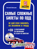 Самые сложные билеты по ПДД 2013 (+ CD-ROM)