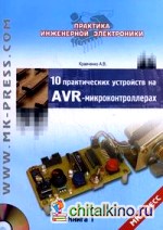 10 практических устройств на AVR-микроконтроллерах: Книга 1 (+ CD-ROM)