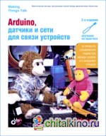 Arduino, датчики и сети для связи устройств