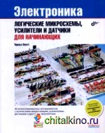 Электроника: Логические микросхемы, усилители и датчики. Для начинающих