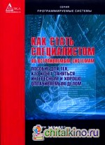 Как стать специалистом по встраиваемым системам: Пособие для тех, кто хочет заниматься интересным и хорошо оплачиваемым делом