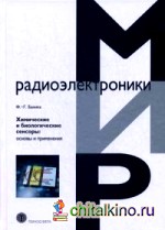 Химические и биологические сенсоры: Основы и применения