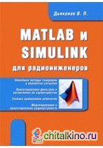 MATLAB и SIMULINK для радиоинженеров