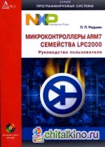 Микроконтроллеры ARM 7: Семейство LPC2000: руководство пользователя (+ CD-ROM)