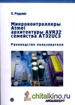 Микроконтроллеры Atmel архитектуры AVR 32 семейства АТ32UC3: Руководство пользователя (+ CD-ROM)