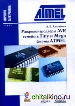 Микроконтроллеры AVR семейств Tiny и Mega фирмы ATMEL: Руководство