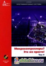 Микроконтроллеры? Это же просто!: Том 4 (+ CD-ROM)