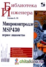 Микроконтроллеры MSP430: Первое знакомство