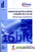 Микроконтроллеры семейства XC166: вводный курс разработчика