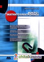Микромагнитоэлектроника