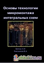 Основы технологии микромонтажа интегральных схем