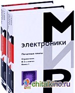 Печатные платы: Справочник (количество томов: 2)