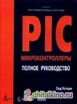 PIC-микроконтроллеры: Полное руководство