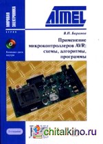 Применение микроконтроллеров AVR: схемы, алгоритмы, программы (+ CD-ROM)