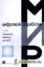 Применение вейвлетов для ЦОС