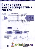 Применение высокоскоростных систем