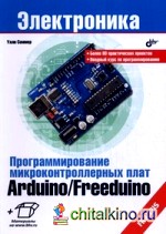 Программирование микроконтроллерных плат Arduino/Freeduino