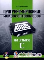 Программирование микроконтроллеров ATMEL на языке C (+ CD-ROM)