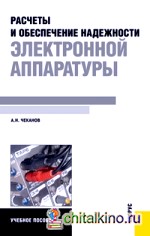 Расчеты и обеспечение надежности электронной аппаратуры