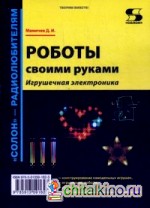 Роботы своими руками: Игрушечная электроника