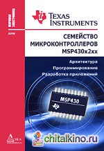 Семейство микроконтроллеров MSP430x2xx: Архитектура. Программирование. Разработка приложений