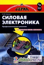 Силовая электроника: профессиональные решения