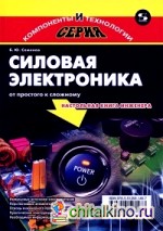 Силовая электроника: От простого к сложному