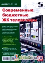Современные бюджетные ЖК телевизоры: Выпуск 134