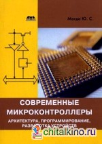 Современные микроконтроллеры: Архитектура, программирование, разработка устройств