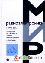 Валидация на системном уровне: Высокоуровневое моделирование и управление тестированием