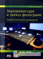 Звукорежиссура и запись фонограмм: Профессиональное руководство